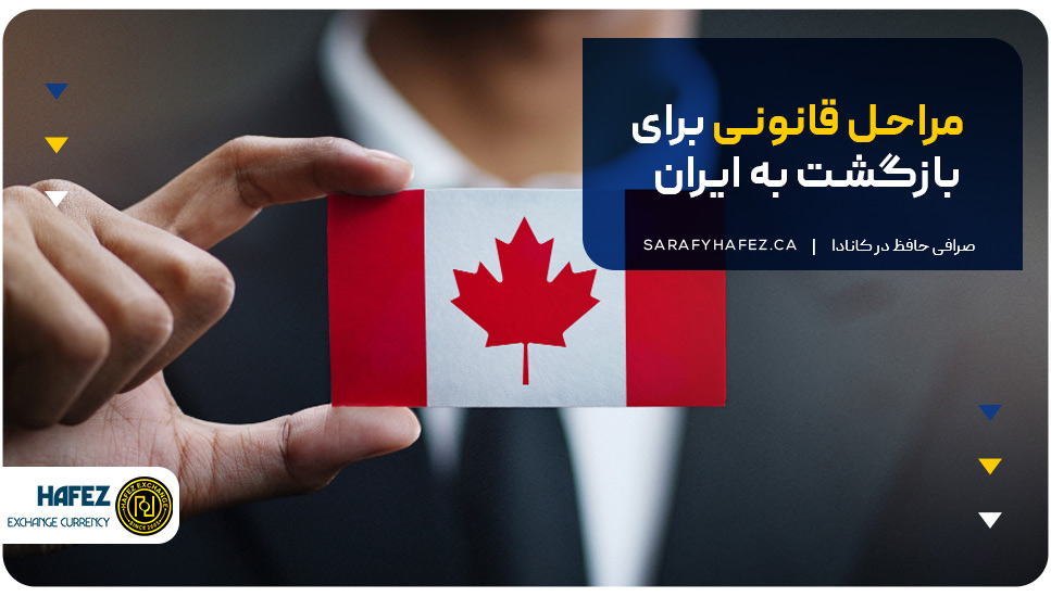 مراحل قانونی برای بازگشت به ایران
