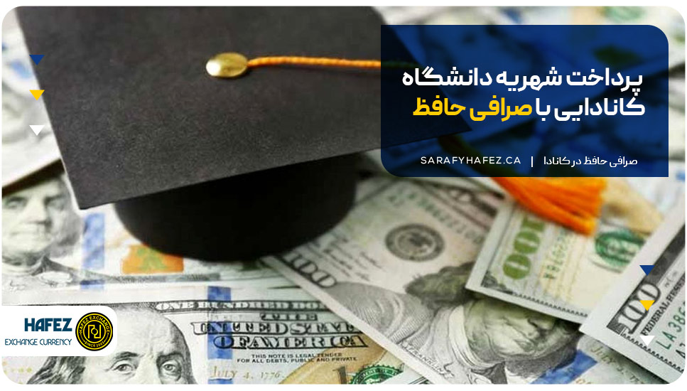 صرافی پرداخت شهریه کانادا