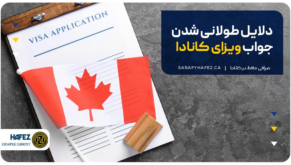دلایل تاخیر در صدور ویزای کانادا
