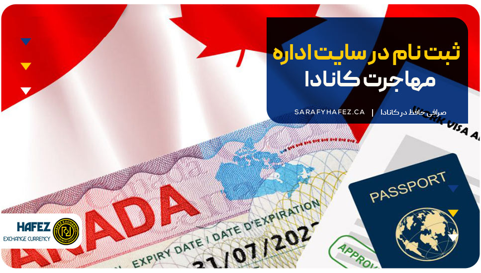 ثبت نام در سایت اداره مهاجرت کانادا