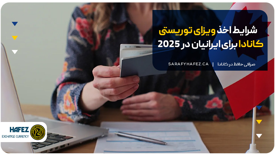 شرایط اخذ ویزای توریستی کانادا برای ایرانیان در 2025
