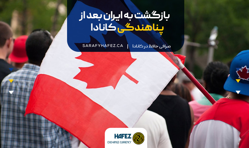 بازگشت به ایران بعد از پناهندگی کانادا