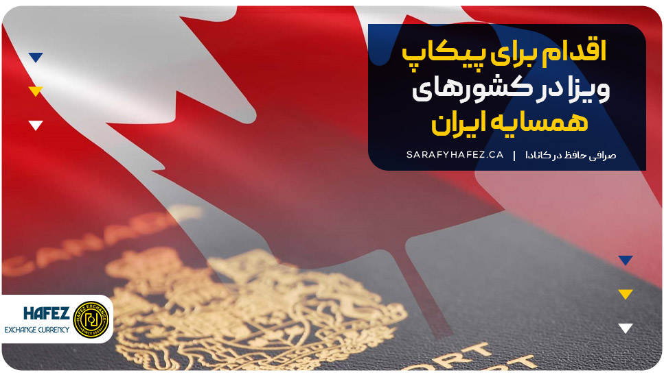 اقدام برای پیکاپ ویزا در کشورهای همسایه ایران