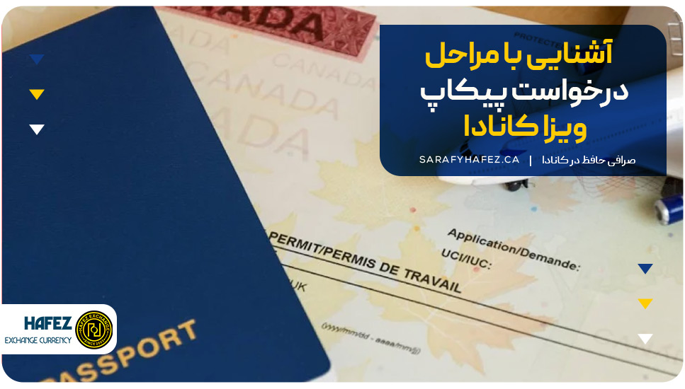 آشنایی با مراحل درخواست پیکاپ ویزا کانادا