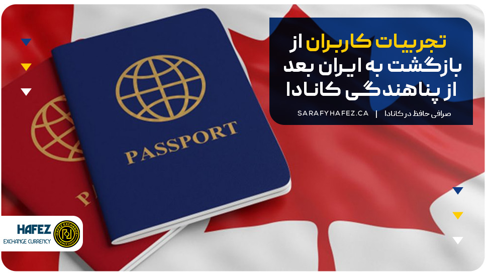 تجربیات کاربران از بازگشت به ایران بعد از پناهندگی کانادا