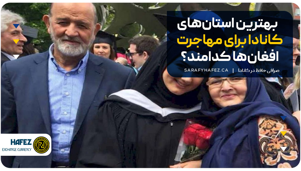 بهترین استان‌های کانادا برای مهاجرت افغان‌ها کدامند؟