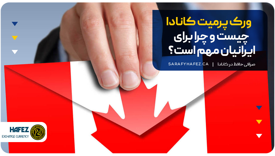 ورک پرمیت کانادا چیست و چرا برای ایرانیان مهم است؟