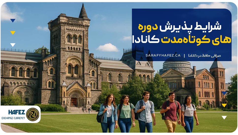 شرایط پذیرش دوره‌های کوتاه‌مدت کانادا