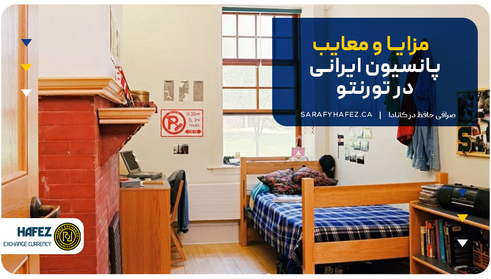 مزایا و معایب پانسیون ایرانی در تورنتو