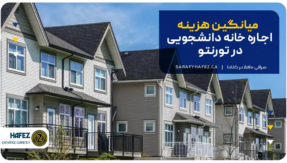 میانگین هزینه اجاره خانه دانشجویی در تورنتو
