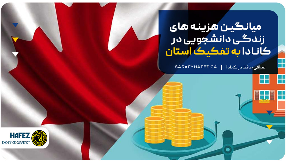 میانگین هزینه های زندگی دانشجویی در کانادا به تفکیک استان