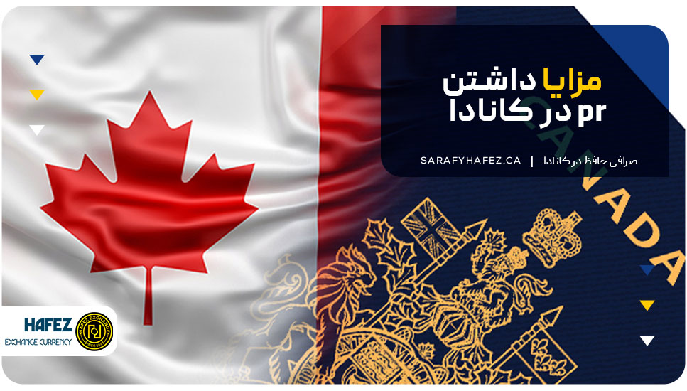 مزایا داشتن pr در کانادا