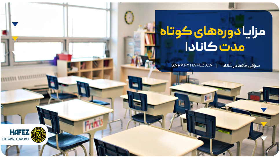 مزایا دوره‌های کوتاه‌مدت کانادا