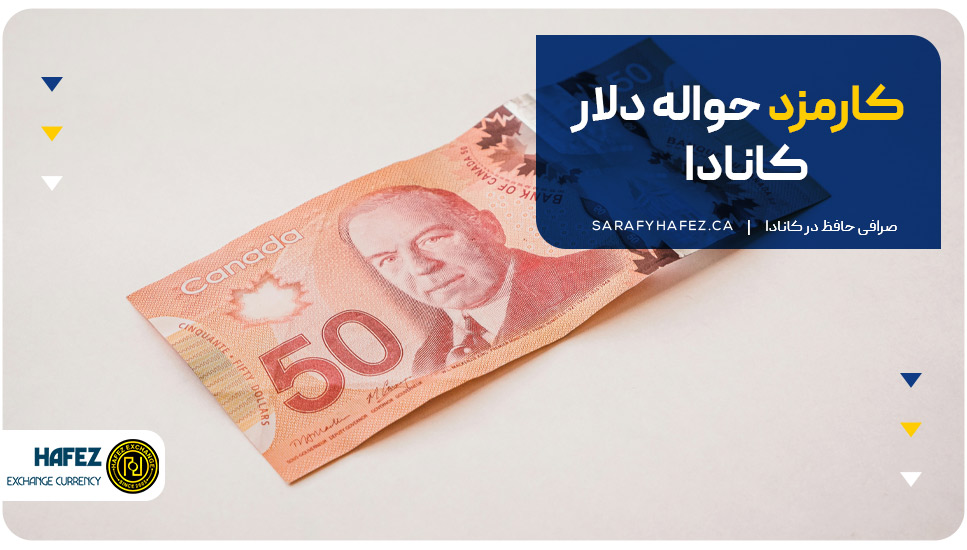 کارمزد حواله دلار کانادا