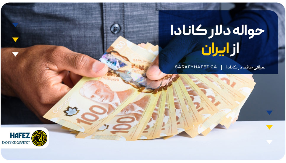 حواله دلار کانادا از ایران