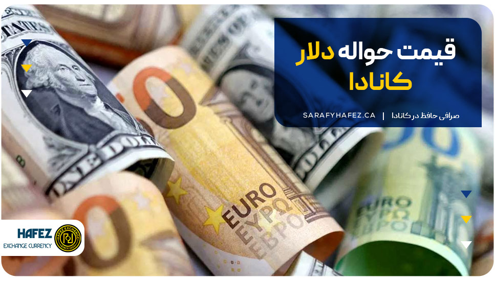قیمت حواله دلار کانادا