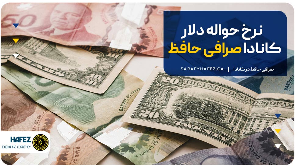 نرخ حواله دلار کانادا صرافی حافظ