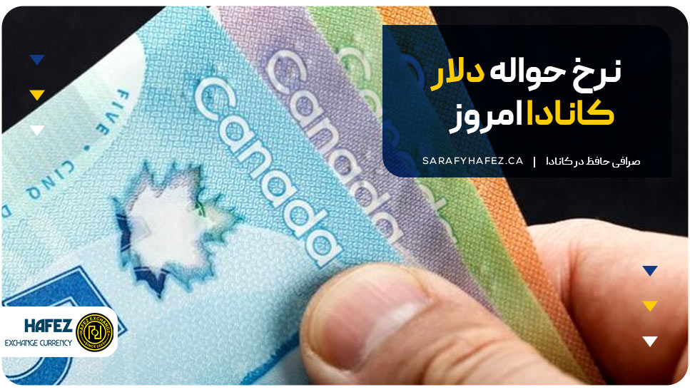 نرخ حواله دلار کانادا امروز