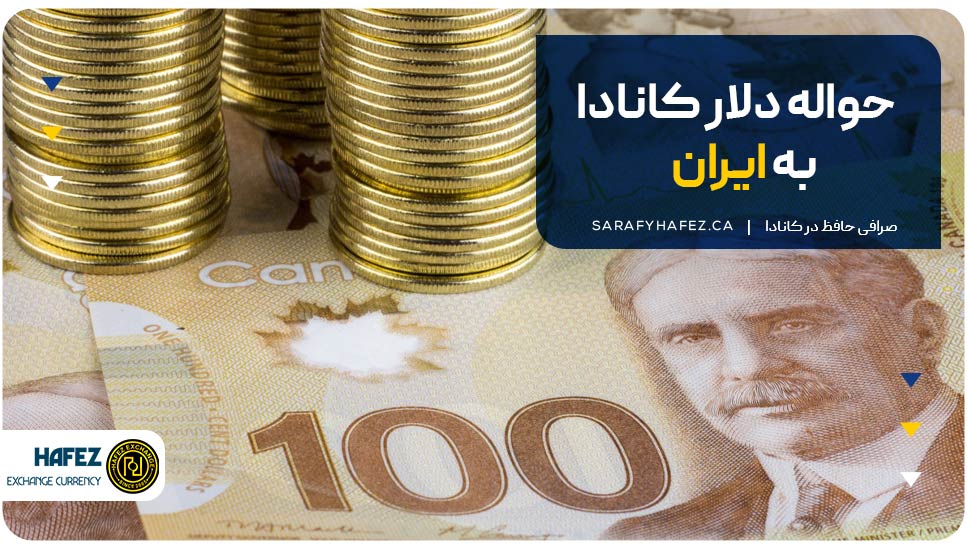 حواله دلار کانادا به ایران