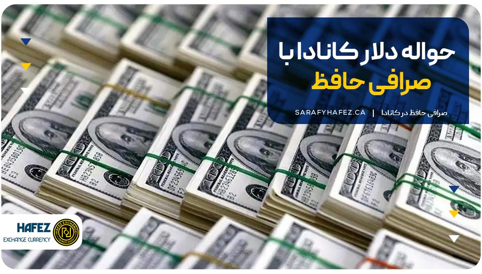 حواله دلار کانادا با صرافی حافظ