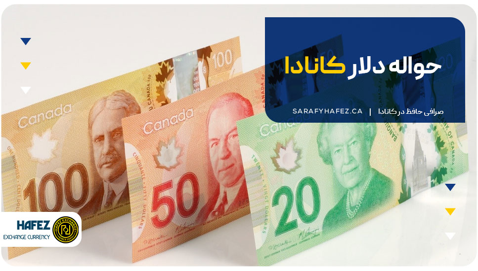 حواله دلار کانادا