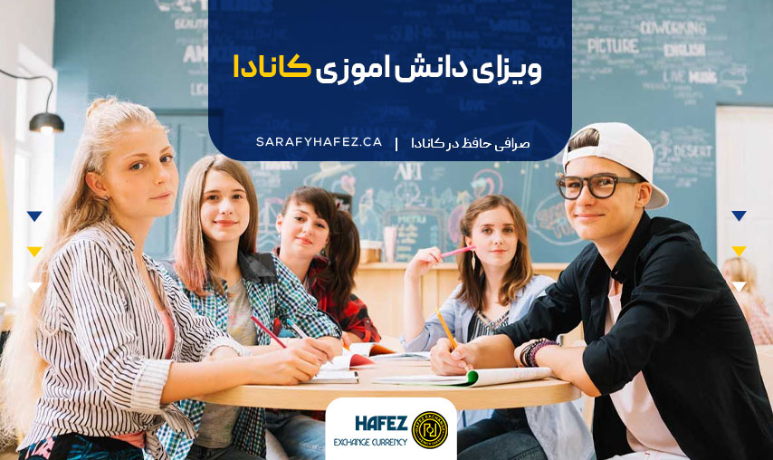 ویزای دانش اموزی کانادا