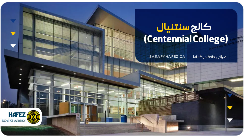 کالج سنتنیال (Centennial College)