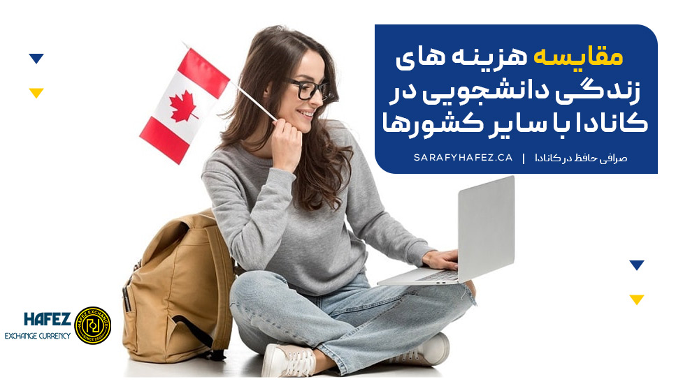 مقایسه هزینه های زندگی دانشجویی در کانادا با سایر کشورها