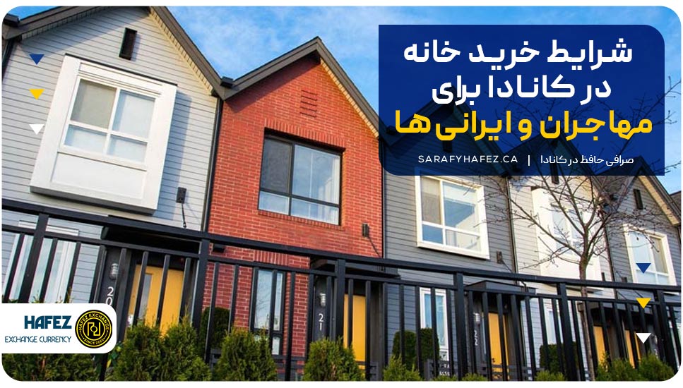 شرایط خرید خانه در کانادا
