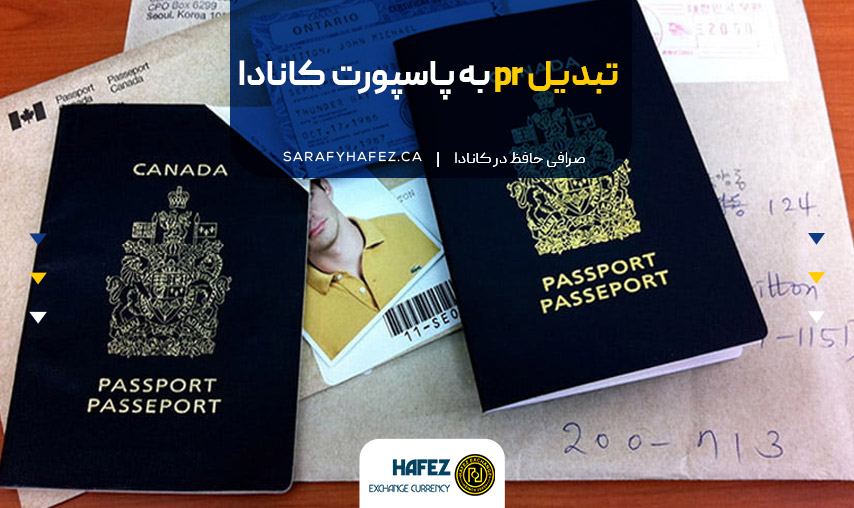 تبدیل pr به پاسپورت کانادا