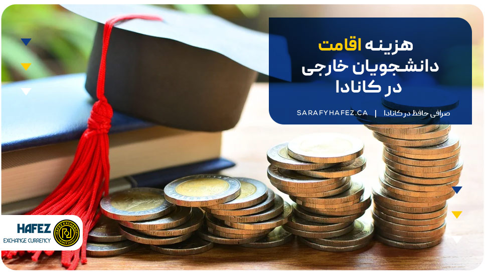 هزینه اقامت دانشجویان خارجی در کانادا