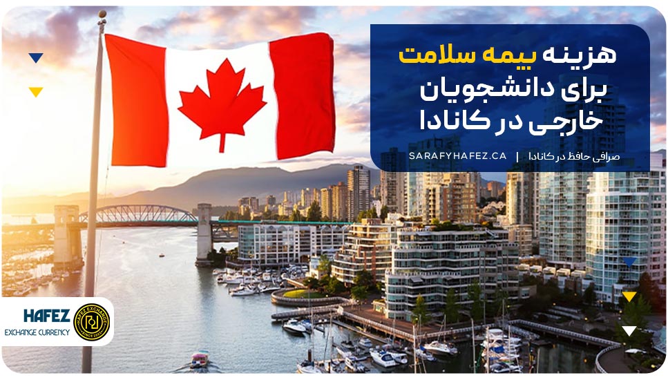 هزینه بیمه سلامت برای دانشجویان خارجی در کانادا