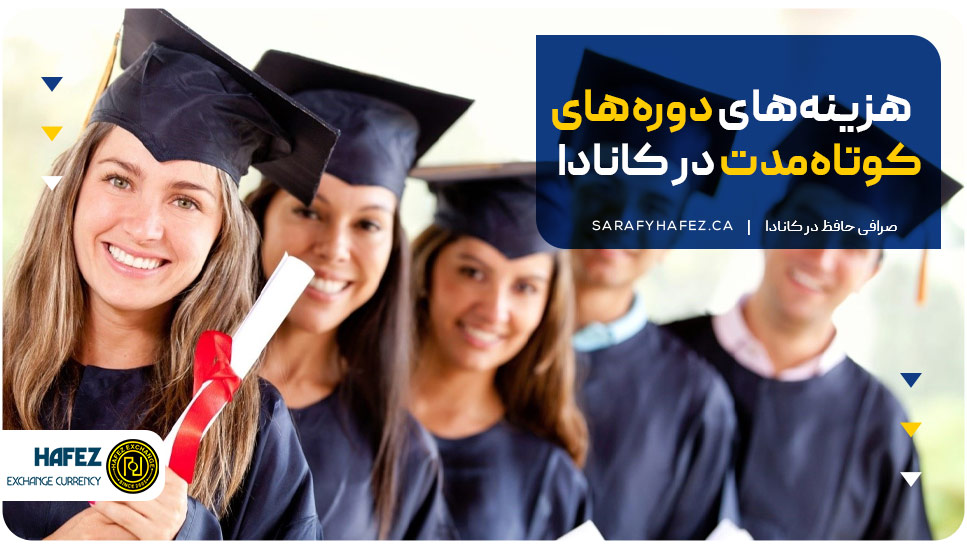 هزینه‌های دوره های آموزشی در کانادا