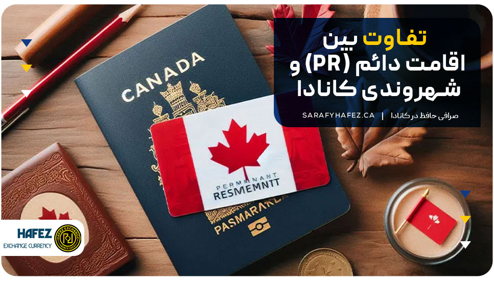 تفاوت بین اقامت دائم (PR) و شهروندی کانادا