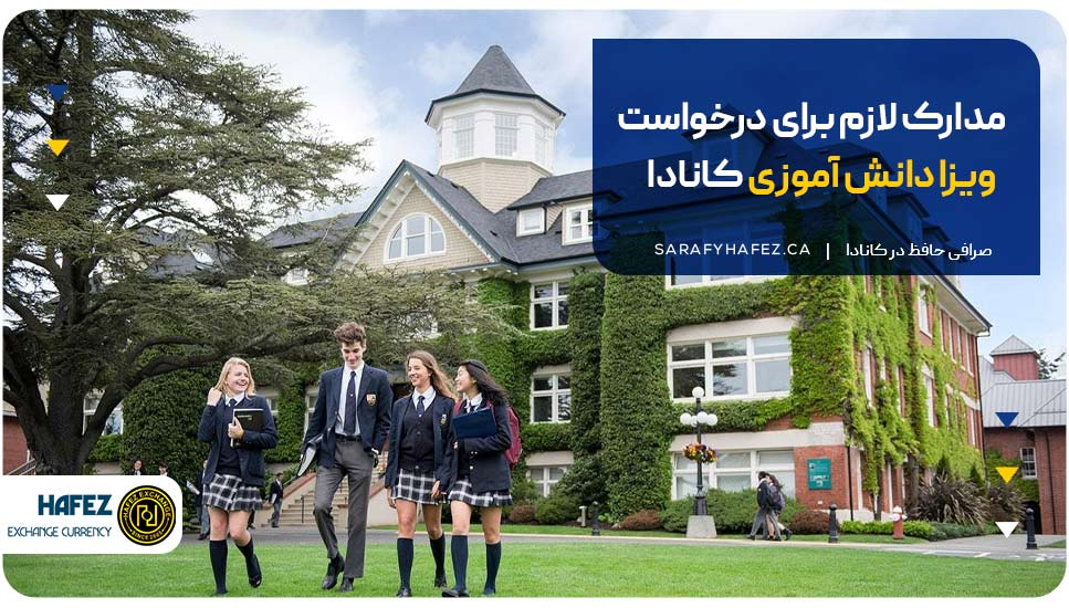 مدارک لازم برای درخواست تحصیل دانش آموزی در کانادا