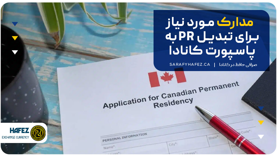 مدارک مورد نیاز برای تبدیل PR به پاسپورت کانادا