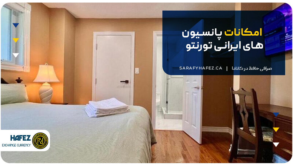 امکانات پانسیون‌های ایرانی تورنتو