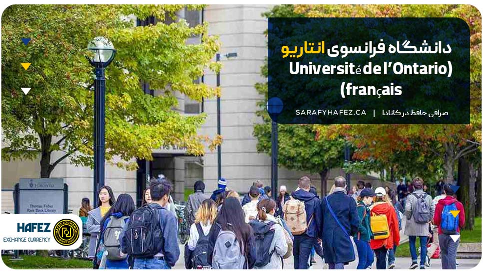 دانشگاه فرانسوی انتاریو (Université de l’Ontario français)