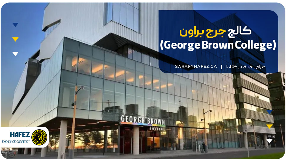کالج جرج براون (George Brown College)