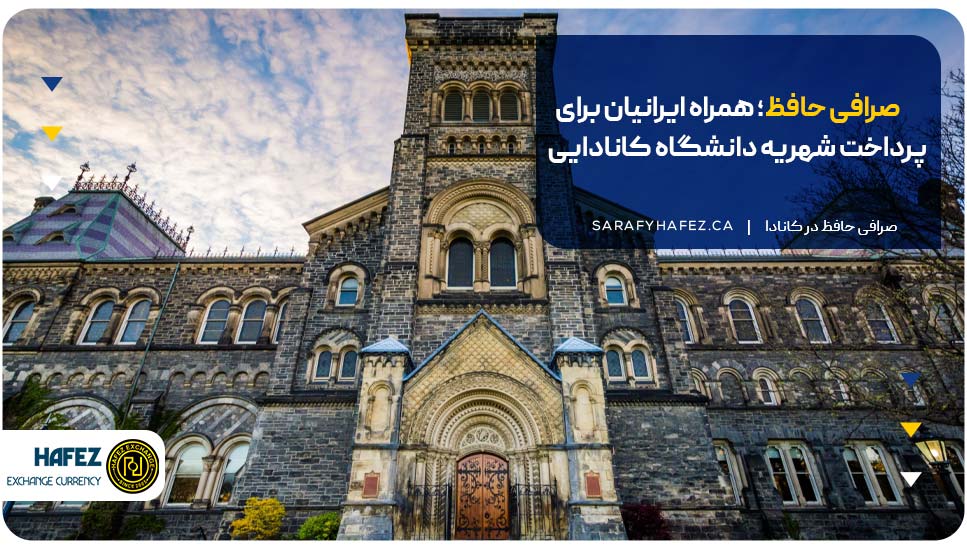 صرافی حافظ؛ همراه ایرانیان برای پرداخت شهریه دانشگاه کانادایی