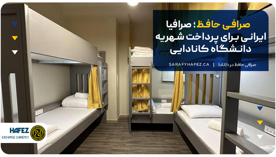 صرافی حافظ؛ صرافی ایرانی برای پرداخت شهریه دانشگاه کانادایی