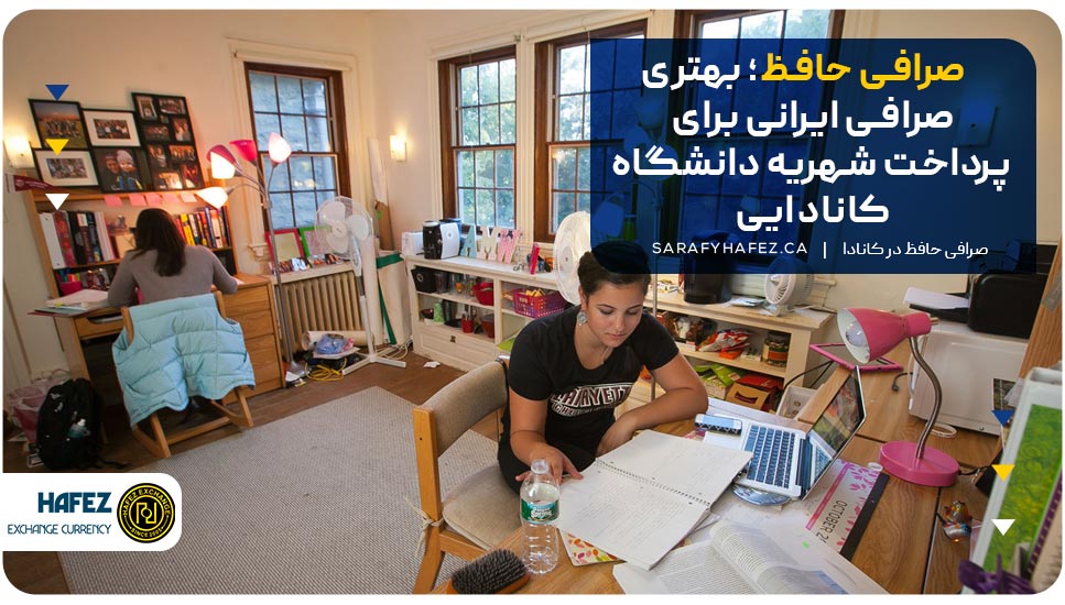 صرافی حافظ؛ بهترین صرافی ایرانی برای پرداخت شهریه دانشگاه کانادایی