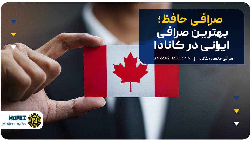 صرافی حافظ؛ بهترین صرافی ایرانی در کانادا