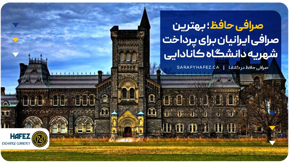 صرافی حافظ؛ بهترین صرافی ایرانیان برای پرداخت شهریه دانشگاه کانادایی