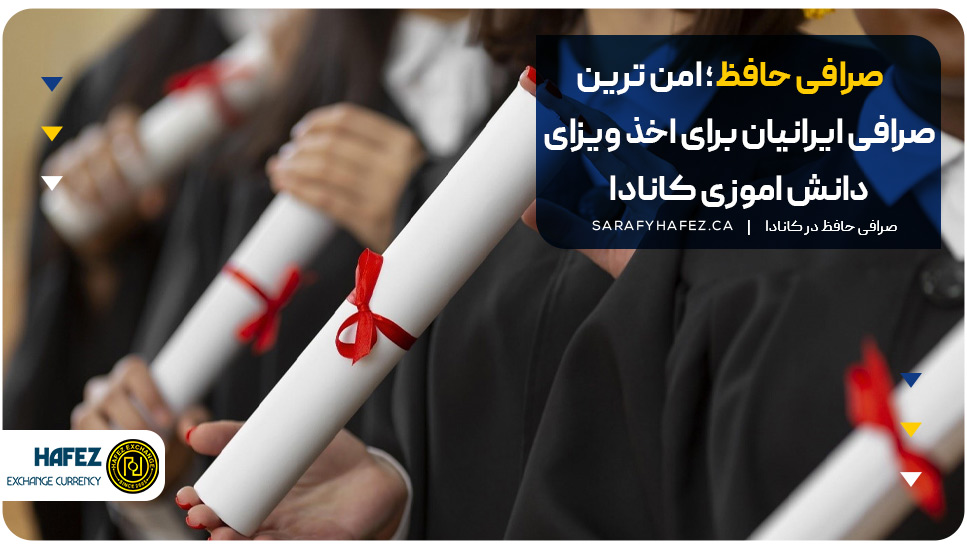 صرافی حافظ؛ امن‌ترین صرافی ایرانیان برای اخذ ویزای دانش آموزی کانادا