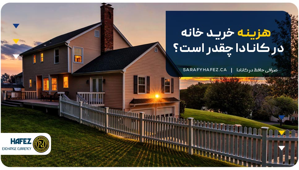 هزینه خرید خانه در کانادا چقدر است؟