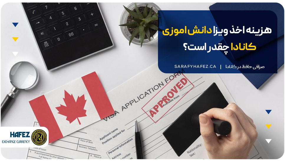هزینه ویزای دانش آموزی کانادا
 چقدر است؟