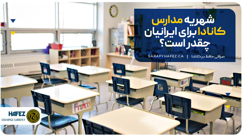 شهریه مدارس کانادا برای ایرانیان چقدر است؟