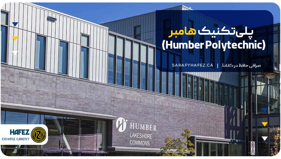 پلی‌تکنیک هامبر (Humber Polytechnic)