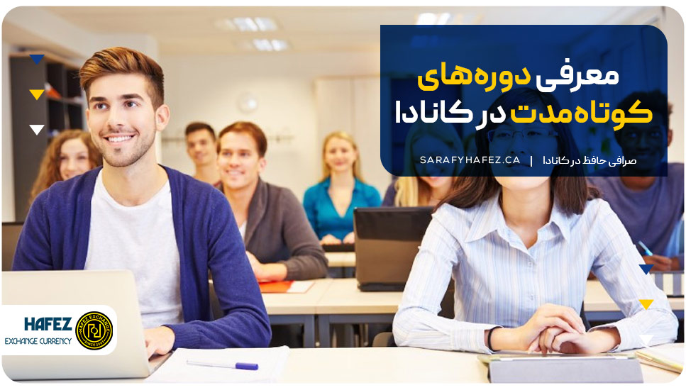 معرفی دوره های آموزشی در کانادا